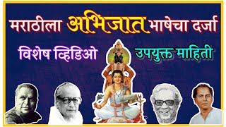 मराठीला अभिजात भाषेचा दर्जा प्राप्त l Marathi Abhijit Bhasha [upl. by Maretz]