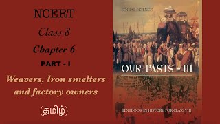 NCERT History Class 8 Chapter 6 Pt1 தமிழ் Weavers Iron Smelters and Factory Owners [upl. by Harpp]