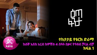 እጣ ፈንታ ክፍል 1  Eta Fenta epsiode 1 [upl. by Decamp]