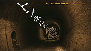 🔴クトゥルフ神話TRPG トンネルの怪 ※ネタバレ注意 [upl. by Crutcher747]