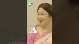 জামাই যখন দায়িত্ব নেয়  Ghorer Shotru Bivishon ntvnatok banglanatok drama [upl. by Zetana229]