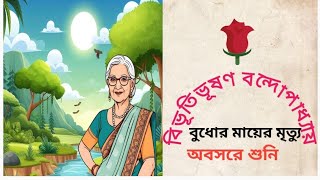 classic story বুধোর মায়ের মৃত্যুBivutivuson Bondopadhya upanyasBengali audio story অবসরে শুনি। [upl. by Acirred]