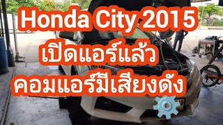 Honda City 2015 เปิดแอร์แล้วคอมแอร์มีเสียงดัง ร้านยูออโต้แอร์0637420069 [upl. by Pilar]