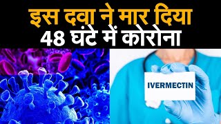 COVID19NEWS आइवरमेक्टिन ड्रग से कोरोना को नष्ट करने में सफलता मिली  Ivermectin drug [upl. by Ennaecarg741]