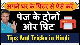 ऐसे करें Both Sides और Booklet Printing Tips And Tricks in Hindi 👍 [upl. by Argyres]