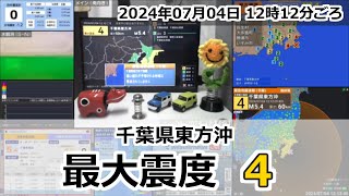 緊急地震速報 2024年07月04日 12時12分頃 最大震度4  千葉県東方沖 M54 50km [upl. by Allix]