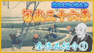 【浮世絵】葛飾北斎の超名作シリーズ『冨嶽三十六景』全作品紹介③ [upl. by Egamlat9]