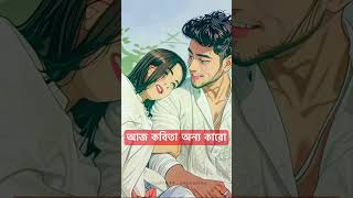 আজ কবিতা অন্য কারো Aj Kobita Onno Karo  Ayub Bachchu  Lyrical Video tiktoktrending sadstatus [upl. by Adnilahs]