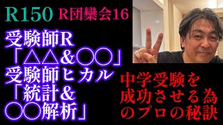 2024年R150！R団欒会16 中学受験を成功させるプロの秘訣「受験師Rは△△amp◯◯、受験師ヒカルは統計amp◯◯解析」この両輪で受験生宅をバックアップする！日能研 サピックス 四谷大塚 中受 [upl. by Kaylyn]