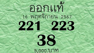 Preeminent มาแล้ว เลขเด็ด หวยออกเเท้ 23ตัวตรงๆ งวด 1 ธันวาคม 2567 [upl. by Schulman]