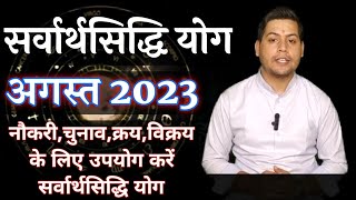 sarvartha siddhi yog august 2023  सर्वार्थसिद्धि योग अगस्त 2023 [upl. by Aicirtam919]