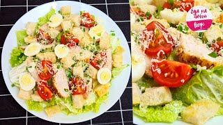 Салат ЦЕЗАРЬ МОЙ вариант Как приготовить ЕГО вкуснее чем в ресторане и при этом бюджетно [upl. by Ailaht738]