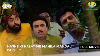 Nashe ki Halat me Mahila Mandal I FULL MOVIE  Part 2  Taarak Mehta Ka Ooltah Chashmah [upl. by Eseeryt]