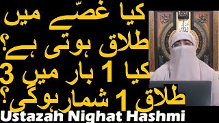 Kya Gusse Mein Talaq Hoti Hai  Kya 1 Bar Mein 3 Talaq 1 Shumar Hogi  Ustazah Nighat Hashmi [upl. by Hamer]