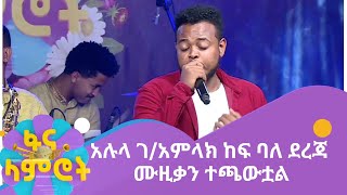 አሉላ ገአምላክ ከፍ ባለ ደረጃ ሙዚቃን ተጫውቷል [upl. by Saenihp]