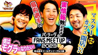 パ・リーグ FANS MEETUP 2023「開幕直前SP』【東北楽天ゴールデンイーグルス編】 [upl. by Readus579]