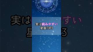 病みやすい星座…！星座 星座占い 星座ランキング 占い 占いランキング shorts [upl. by Zil]