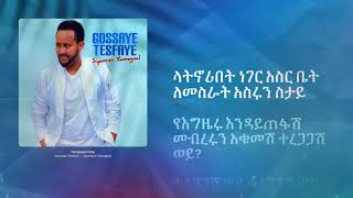 ጎሣዬ ተስፉዬ  ተረጋጋሽ ወይ ግጥም 2016  Gossaye Tesfaye  Teregagash Woy Lyrics 2024 [upl. by Ahron337]