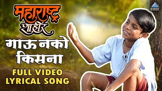 गाऊ नको किसना  Gau Nako Kisna Lyrical Song  Maharashtra Shaheer  AjayAtul Guru T Jayesh [upl. by Arodoet]