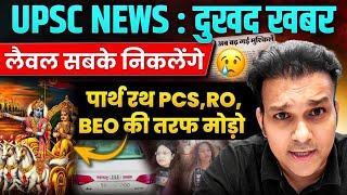 😭अगला नं UPPCS UPPSC upsssc pcs RO  UPSC Scam puja khedkar Big action Latest news fake certificate [upl. by Akinad]