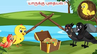 காகம் கார்ட்டூன்  Tamil stories  Tamil moral stories  Beauty Birds stories Tamil [upl. by Zebada]