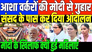 आशा वर्करों का संसद के पास धरनाBIG PROTEST BY ASHA WORKERS AT JANTAR MANTAR [upl. by Abih]