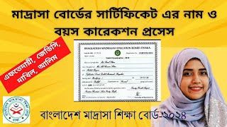 মাদ্রাসা বোর্ডের সার্টিফিকেট কারেকশন  Certificate Correction for Madrasha Board  Toma Ahmed [upl. by Yenolem326]