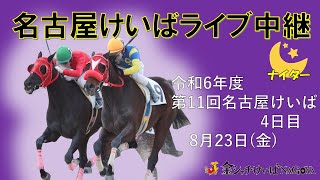 名古屋競馬Live中継 R060823 [upl. by Annailuj]