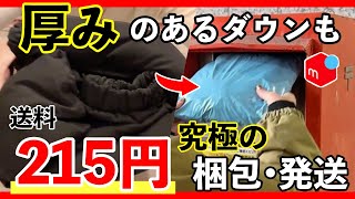 【 2025年 最新版 】 9割が知らない！ダウンを ゆうパケットポストシール の215円で発送する究極の梱包方法紹介！ 【 メルカリ 梱包 発送 】 [upl. by Suilenrac]