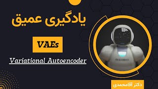 یادگیری عمیق  اتوانکدر متغیر  جلسه شصت و دو  Deep Learning  Variational Autoencoder [upl. by Gnehp529]