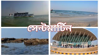 সেন্টমার্টিন দ্বীপ বাংলাদেশ  Saint Martin island in bangladesh [upl. by Gio]