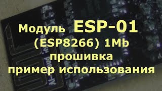 Модуль ESP01 ESP8266 1Mb прошивка пример использования [upl. by Ongineb]