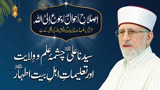 Sayyiduna Ali RA Chashma IlmoWilayat awr TalimateAhleBayteAthar Dr Muhammad TahirulQadri [upl. by Laoj]