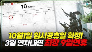 국군의날 임시공휴일…10월 징검다리 연휴 생겼다 [upl. by Pet]