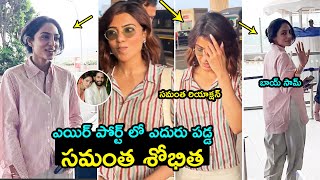 ఏదురు పడ్డ సమంత శోభిత Samantha REACTION after Seeing Sobhita Dhulipala  Naga Chaitanya  FH [upl. by Eire]