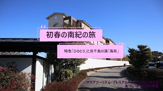 近鉄特急「ひのとり」に乗り南紀白浜温泉へ [upl. by Garlan]