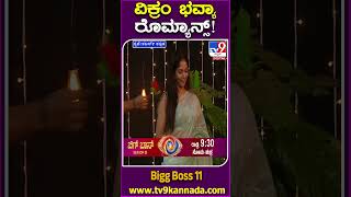 ವಿಕ್ರಂ ಭವ್ಯಾ ರೊಮ್ಯಾನ್ಸ್ BiggBossKannada11 Tv9D [upl. by Eliseo]