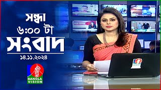 সন্ধ্যা ৬টার বাংলাভিশন সংবাদ  ১৪ নভেম্বর ২০২8  BanglaVision 6 PM News Bulletin  14 Nov 2024 [upl. by Iveson946]