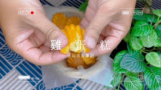 雞蛋糕做法｜小孩子看到都吵著要吃的雞蛋糕，教你如何在家做。 [upl. by Anneliese849]