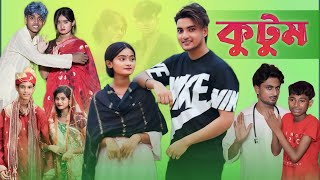 কুটুম । kutum । Comedy Video Sofike  Banglafunny Amader ShopnoloveSofiker funnycomedy [upl. by Vincenta]