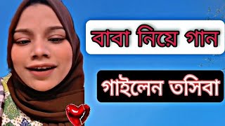 ‎Abdal BD Media Toshiba বাবা নিয়ে গান গাইলেন তসিবা Bangla song toshiba New song [upl. by Aryajay]