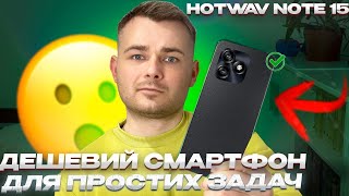 Смартфон який може дозволити собі кожен – HOTWAV NOTE 15 – Повний огляд [upl. by Cronin281]