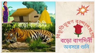 classic story বড়ো বাগদিনী।Bivutivuson Bondopadhya upanyasBengali audio story অবসরে শুনি। [upl. by Alvan]