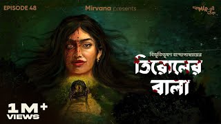 GoppoMirerThek Ep 48  Tirol er Bala  Bibhutibhushan Bandopadhyay  Mir Ayantika [upl. by Colpin]