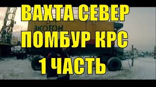 ВАХТА СЕВЕР Капитальный ремонт скважин  помбур КРС обучение и бурение [upl. by Norine]