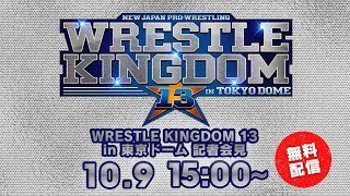 【LIVE】「WRESTLE KINGDOM 13 in 東京ドーム 記者会見」 [upl. by Lanza]