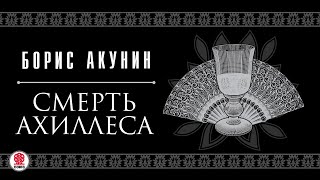 БОРИС АКУНИН «СМЕРТЬ АХИЛЛЕСА» Аудиокнига читают Александр Клюквин Игорь Ясулович Петр Красилов [upl. by Nylia]