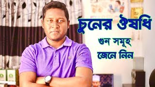 চুনের ঔষধি গুন সমুহ [upl. by Crist546]