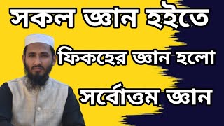 ফিকহের জ্ঞান সর্বোত্তম জ্ঞানআরবি শের কবিতা [upl. by Proudlove]