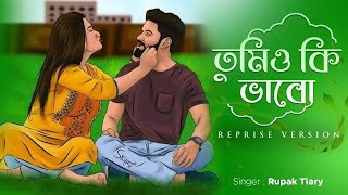 তুমিও কি ভাবো  Tumio Ki Vabo  Reprise  Rupak Tiary  Bengali Originals [upl. by Stanfill941]